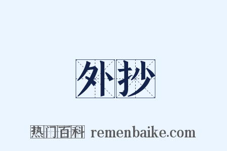 外抄是什么意思的图片